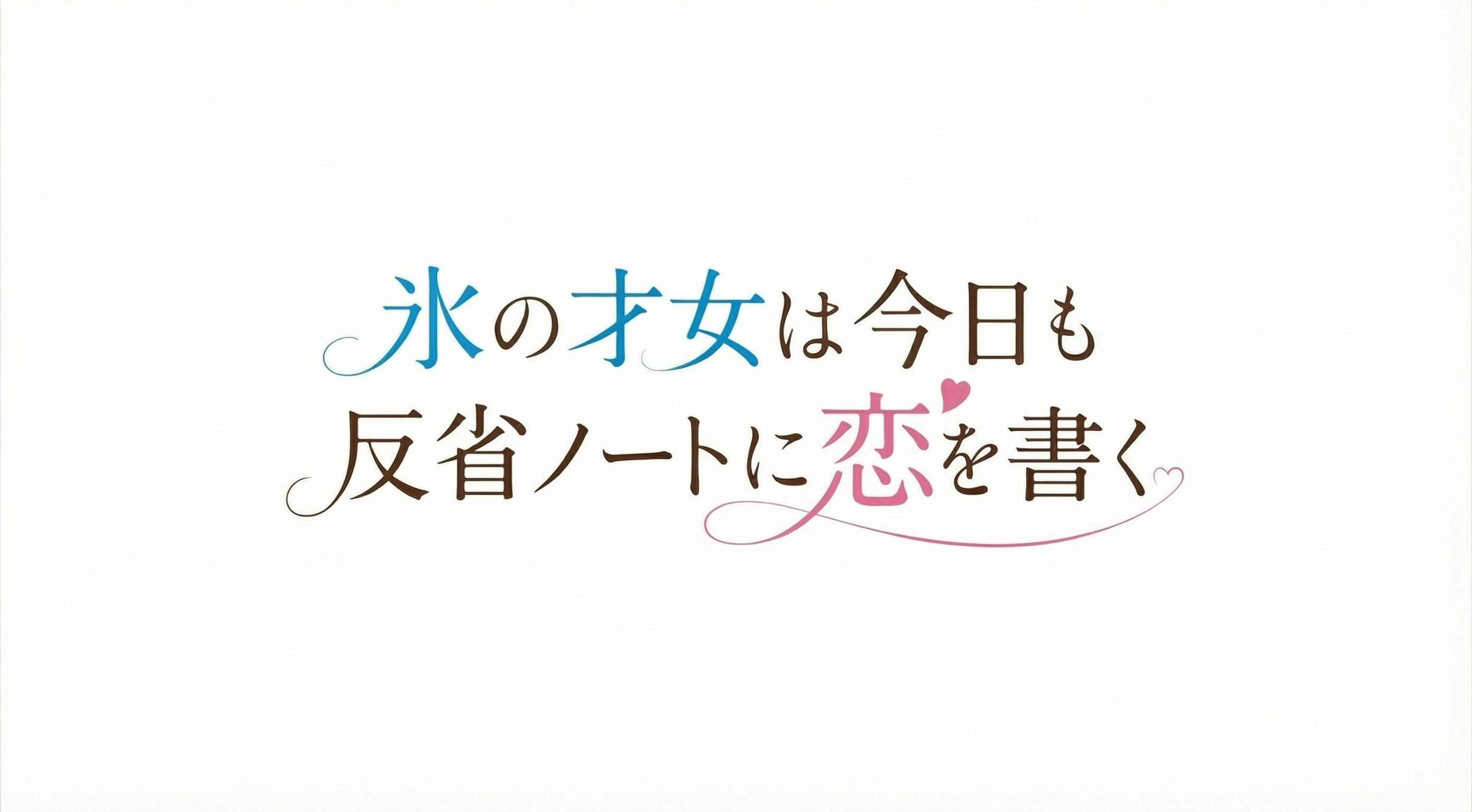 氷の才女は今日も反省ノートに恋を書く